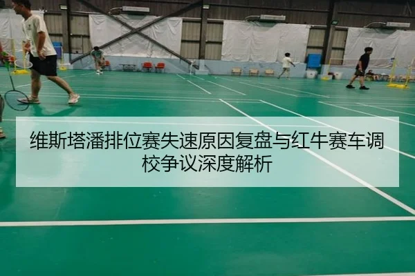 维斯塔潘排位赛失速原因复盘与红牛赛车调校争议深度解析